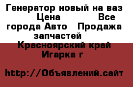 Генератор новый на ваз 2108 › Цена ­ 3 000 - Все города Авто » Продажа запчастей   . Красноярский край,Игарка г.